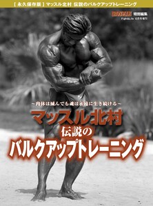 アイアンマン別冊 マッスル北村 伝説のバルクアップトレーニング 電子書籍版