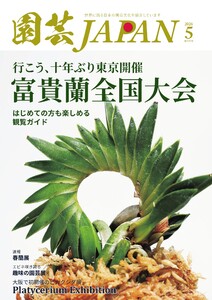 園芸Japan 2026年5月号 電子書籍版