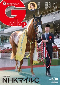 週刊Gallop(ギャロップ) 2026年5月10日号 電子書籍版