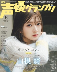 声優グランプリ 2026年6月号