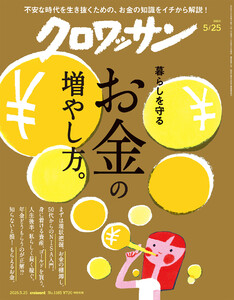 クロワッサン 2026年5月25日号 No.1165 [暮らしを守るお金の増やし方。]