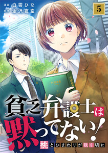 貧乏弁護士は黙ってない!～桃とひまわりが咲く頃に～ 5巻