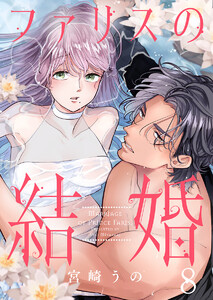 ファリスの結婚 8巻