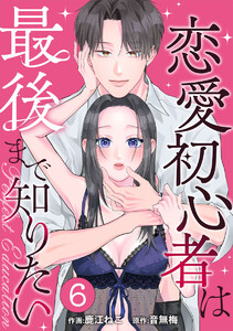 PERFECT EDUCATION～恋愛初心者は最後まで知りたい 6巻