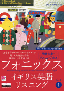 [音声DL付]フォニックスイギリス英語リスニング Book 1 電子書籍版