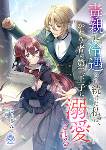 毒親に冷遇され続けた私は、かわり者の第三王子に溺愛される 電子書籍版