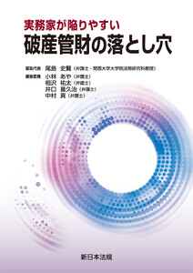 実務家が陥りやすい 破産管財の落とし穴