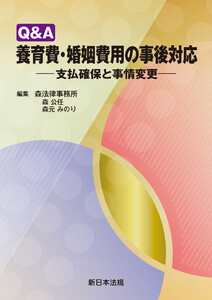 Q&A 養育費・婚姻費用の事後対応-支払確保と事情変更-