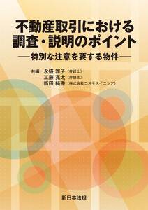 不動産取引における 調査・説明のポイント-特別な注意を要する物件-