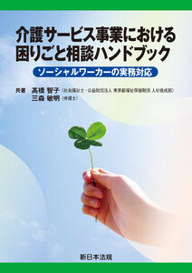 介護サービス事業における 困りごと相談ハンドブック-ソーシャルワーカーの実務対応-
