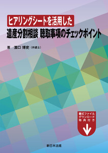 ヒアリングシートを活用した 遺産分割相談 聴取事項のチェックポイント