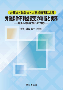 弁護士・社労士・人事担当者による 労働条件不利益変更の判断と実務-新しい働き方への対応-