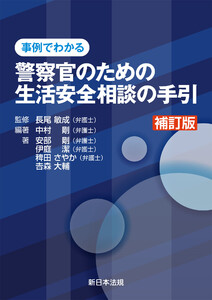 〔補訂版〕事例でわかる 警察官のための生活安全相談の手引