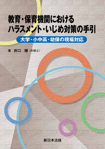 教育・保育機関における ハラスメント・いじめ対策の手引-大学・小中高・幼保の現場対応-