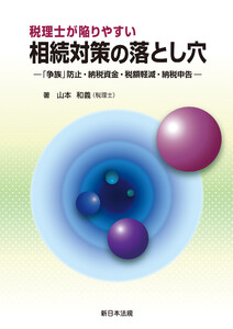 税理士が陥りやすい 相続対策の落とし穴-「争族」防止・納税資金・税額軽減・納税申告-