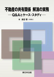 不動産の共有関係 解消の実務-Q&Aとケース・スタディ-