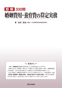 即解330問 婚姻費用・養育費の算定実務