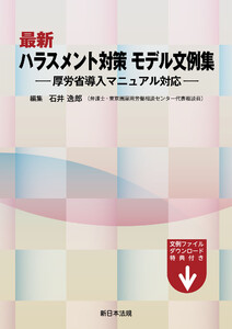 最新 ハラスメント対策 モデル文例集-厚労省導入マニュアル対応-