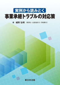 実例から読みとく 事業承継トラブルの対応策