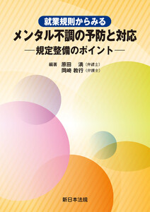 就業規則からみる メンタル不調の予防と対応-規定整備のポイント-