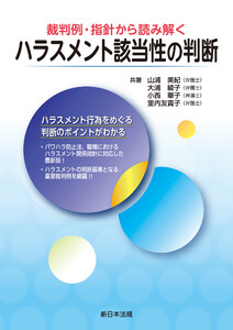 裁判例・指針から読み解く ハラスメント該当性の判断
