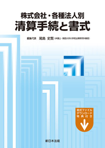 株式会社・各種法人別 清算手続と書式