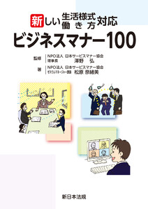 新しい生活様式・働き方対応 ビジネスマナー100