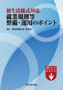 新生活様式対応 就業規則等整備・運用のポイント