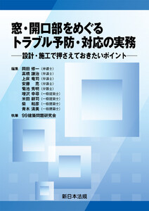 窓・開口部をめぐる トラブル予防・対応の実務-設計・施工で押さえておきたいポイント-