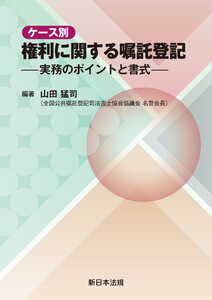 ケース別 権利に関する嘱託登記-実務のポイントと書式-