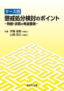 ケース別 懲戒処分検討のポイント-判断・求償の考慮要素-