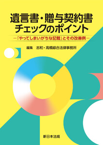 遺言書・贈与契約書チェックのポイント-「やってしまいがちな記載」とその改善例-