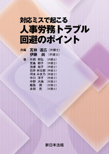 対応ミスで起こる 人事労務トラブル回避のポイント