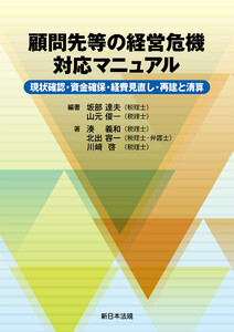 顧問先等の経営危機 対応マニュアル-現状確認・資金確保・経費見直し・再建と清算-