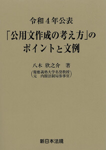 令和4年公表 「公用文作成の考え方」のポイントと文例