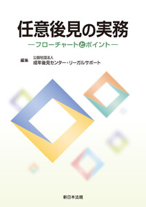 任意後見の実務-フローチャートとポイント-