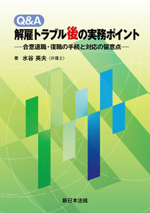 Q&A 解雇トラブル後の実務ポイント-合意退職・復職の手続と対応の留意点-