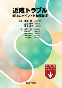 近隣トラブル 解決のポイントと和解条項