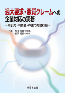 過大要求・悪質クレームへの企業対応の実務-取引先・消費者・株主の問題行動-