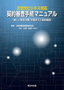 次世代ビジネス対応 契約審査手続マニュアル-「新しい資本主義」を踏まえた契約類型-