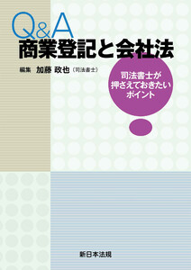 Q&A 商業登記と会社法-司法書士が押さえておきたいポイント-
