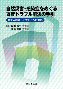 自然災害・感染症をめぐる賃貸トラブル解決の手引-被災入居者・テナントへの対応-