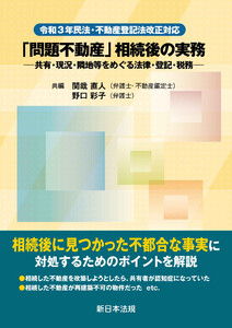 令和3年民法・不動産登記法改正対応 「問題不動産」相続後の実務-共有・現況・隣地等をめぐる法律・登記・税務-
