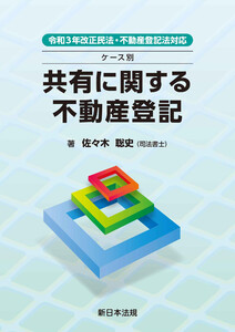 令和3年改正民法・不動産登記法対応 ケース別 共有に関する不動産登記