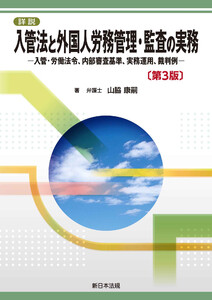 詳説 入管法と外国人労務管理・監査の実務-入管・労働法令、内部審査基準、実務運用、裁判例-〔第3版〕