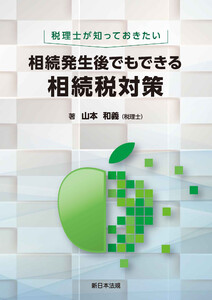 税理士が知っておきたい 相続発生後でもできる相続税対策