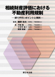 相続財産評価における不動産利用規制-誤りやすいポイントと事例-