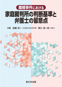 離婚事件における 家庭裁判所の判断基準と弁護士の留意点