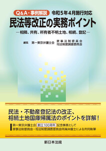 Q&A・事例解説 令和5年4月施行対応 民法等改正の実務ポイント-相隣、共有、所有者不明土地、相続、登記-