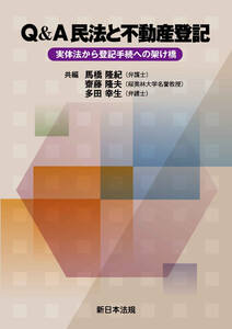 Q&A 民法と不動産登記-実体法から登記手続への架け橋-